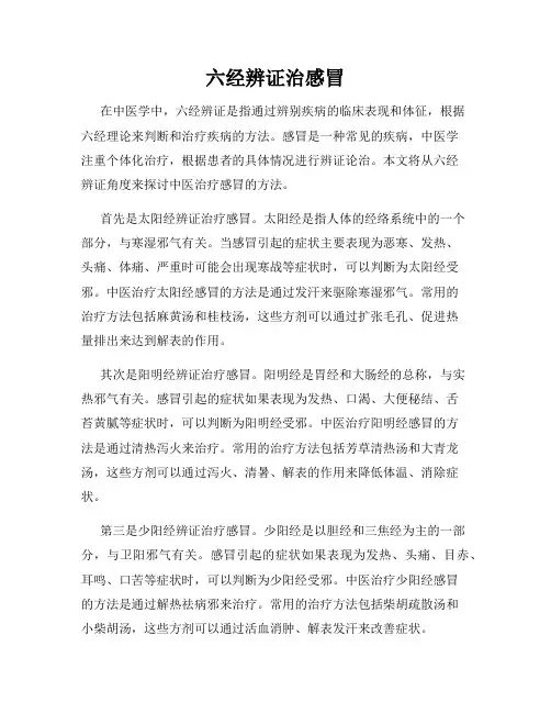 六经辨证治感冒