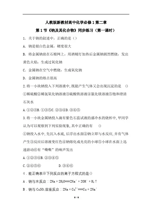 人教版新教材高中化学必修1第二章第1节《钠及其化合物》同步练习(第一课时)