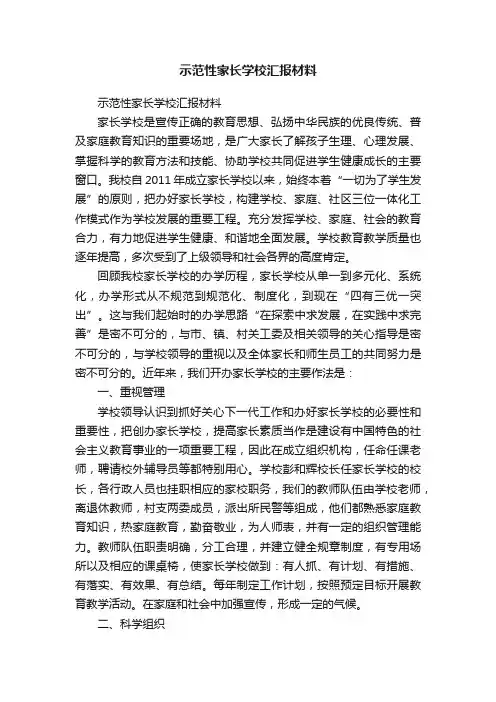 示范性家长学校汇报材料
