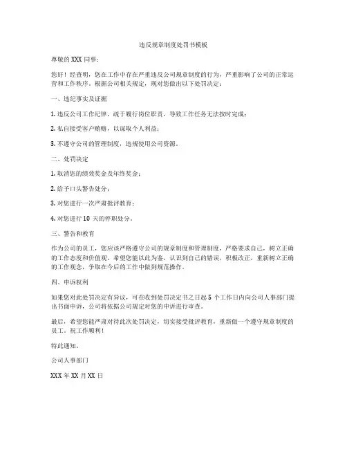 违反规章制度处罚书模板