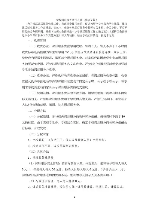 学校课后服务费用方案(精选7篇)