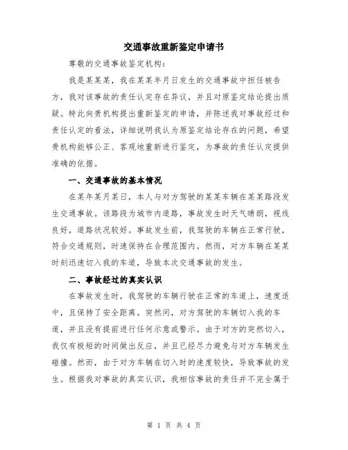 交通事故重新鉴定申请书