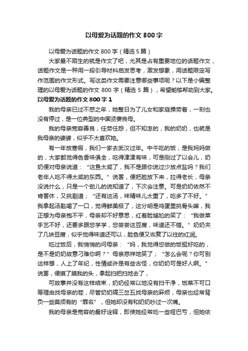 以母爱为话题的作文800字（精选5篇）