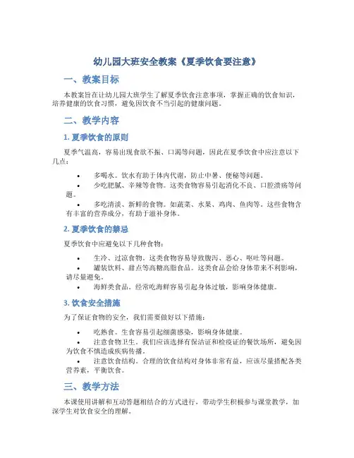 幼儿园大班安全教案《夏季饮食要注意》