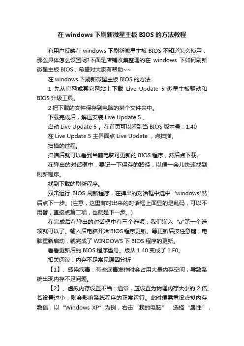 在windows下刷新微星主板BIOS的方法教程