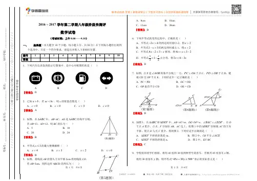 数学丨2016 ~ 2017学年第二学期八年级阶段性测评 - 解析