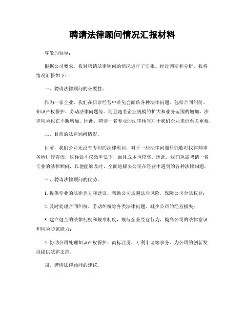 聘请法律顾问情况汇报材料