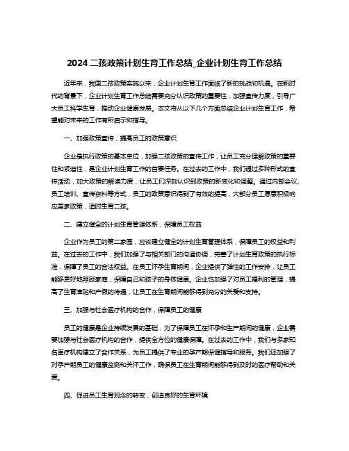 2024二孩政策计划生育工作总结_企业计划生育工作总结