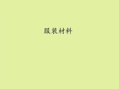 地质出版社高中通用技术选修6：服装及其设计服装材料