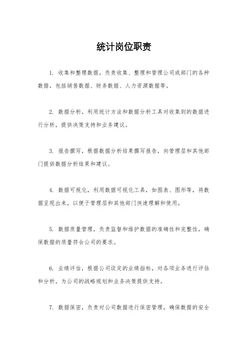 统计岗位职责