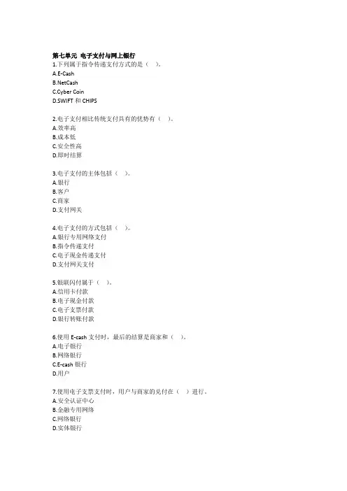 电子商务概论-各章练习题-第7章 电子支付与网上银行