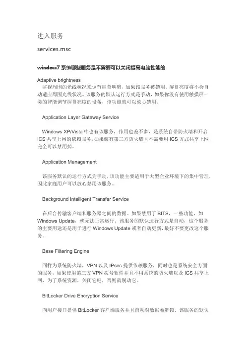 window7系统哪些服务是不需要可以关闭提高电脑性能的