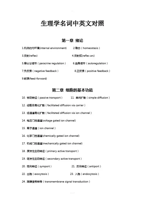 生理学名词中英文对照