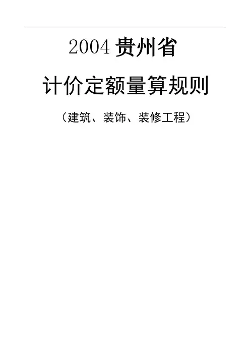 贵州定额土建规则(建筑、装饰、装修工程)