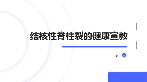 结核性脊柱裂的健康宣教
