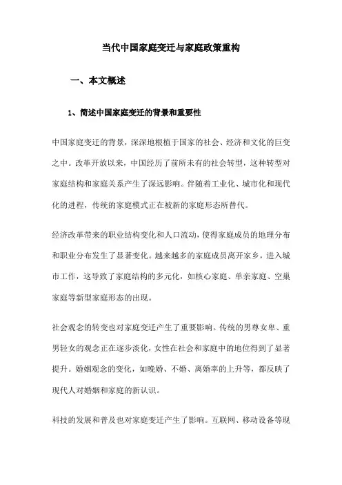 当代中国家庭变迁与家庭政策重构