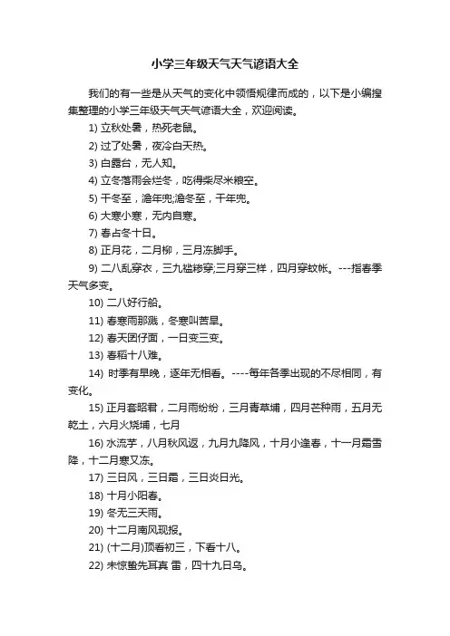 小学三年级天气天气谚语大全