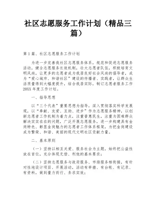 社区志愿服务工作计划(精品三篇)