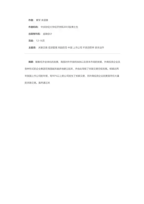 关联交易对信贷风险的影响及其防范