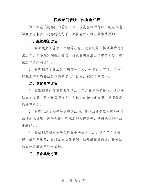 民政部门普法工作自查汇报