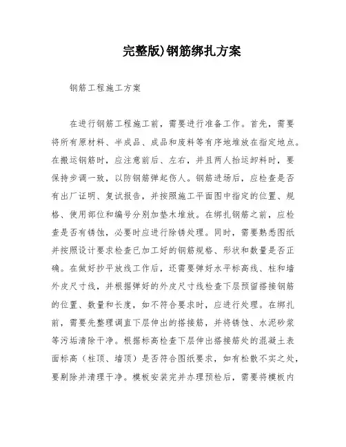 完整版)钢筋绑扎方案