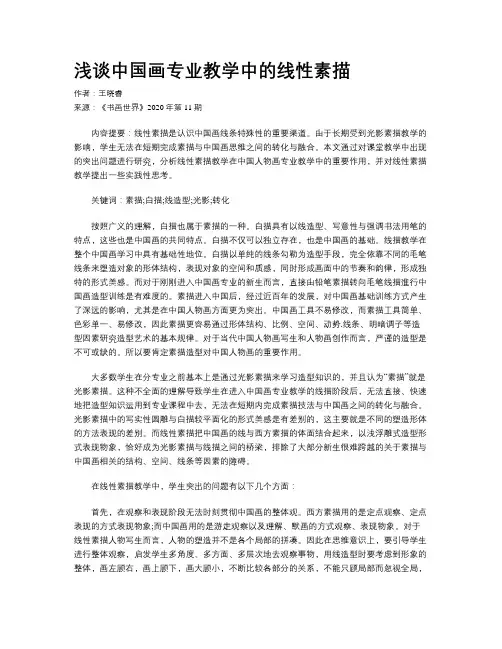 浅谈中国画专业教学中的线性素描
