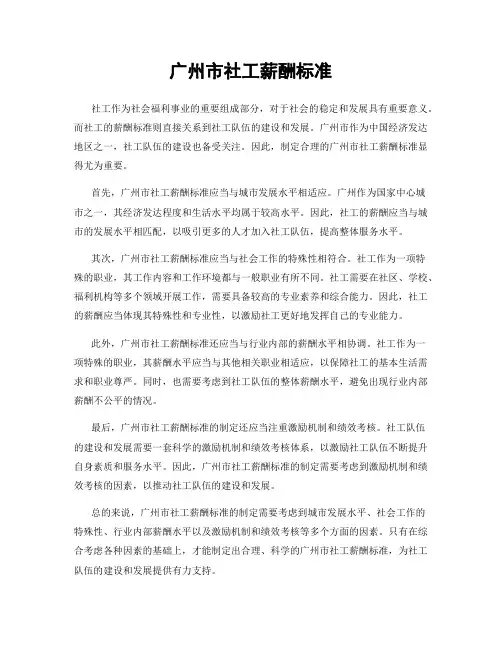 广州市社工薪酬标准