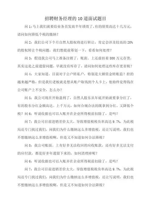 招聘财务经理的10道面试题目
