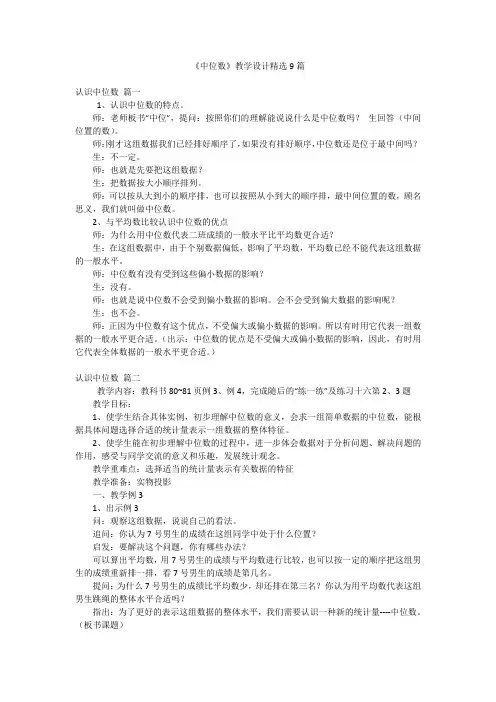 《中位数》教学设计精选9篇