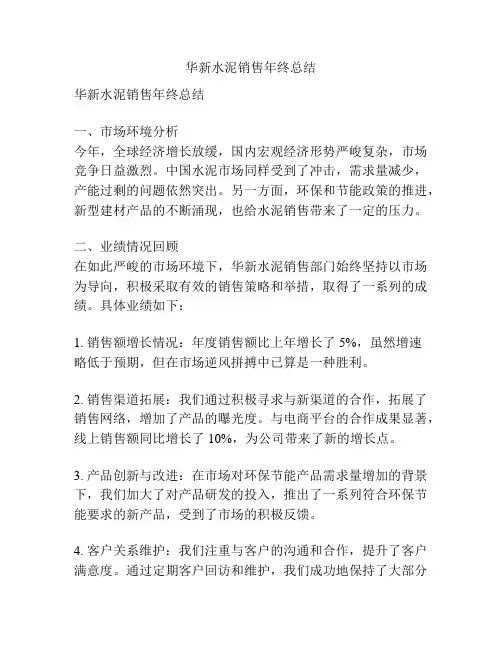 华新水泥销售年终总结