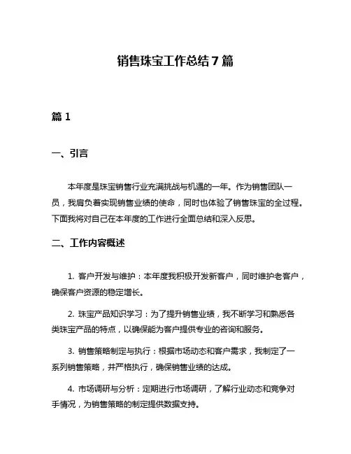 销售珠宝工作总结7篇