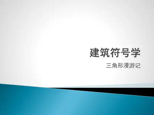 建筑符号学.pptx