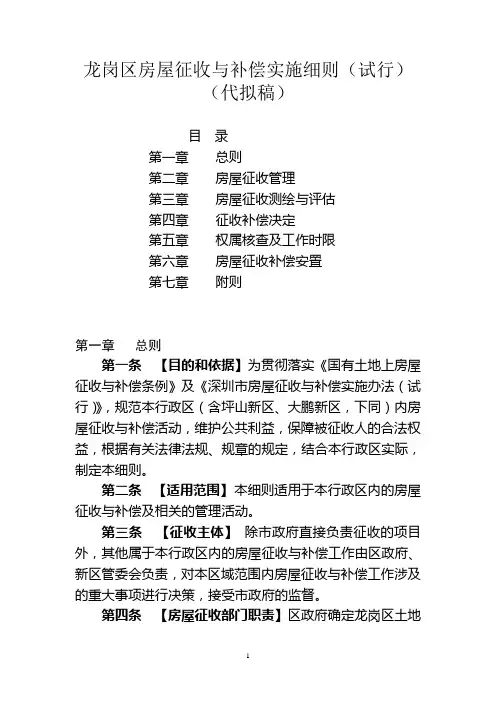 《龙岗区房屋征收与补偿实施细则(试行)》