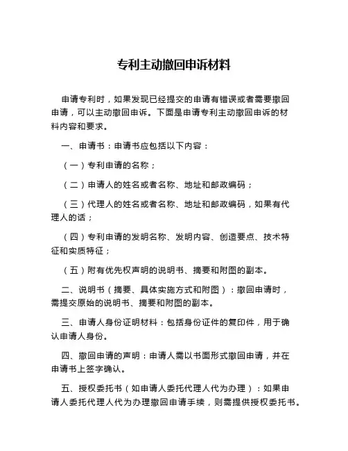 专利主动撤回申诉材料