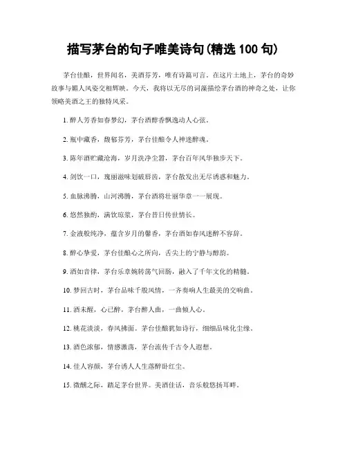 描写茅台的句子唯美诗句(精选100句)