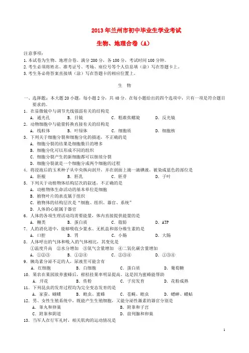 甘肃省兰州市2013年中考生物真题试题(A卷)