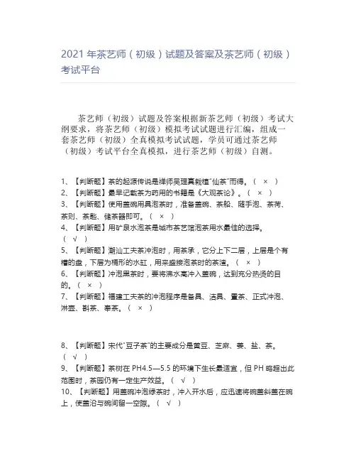 2021年茶艺师(初级)试题及答案及茶艺师(初级)【试题】