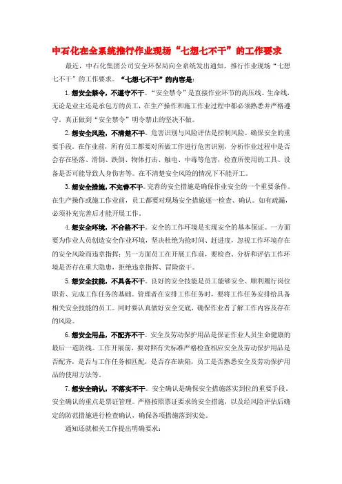石化行业作业现场“七想七不干”简介
