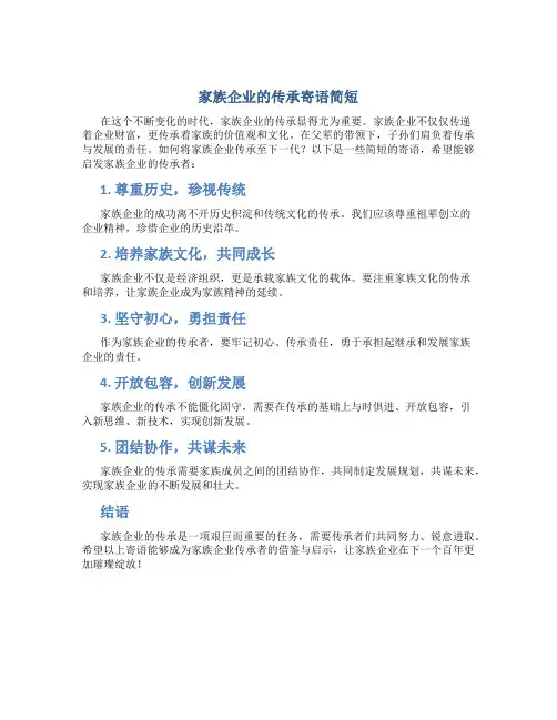 家族企业的传承寄语简短