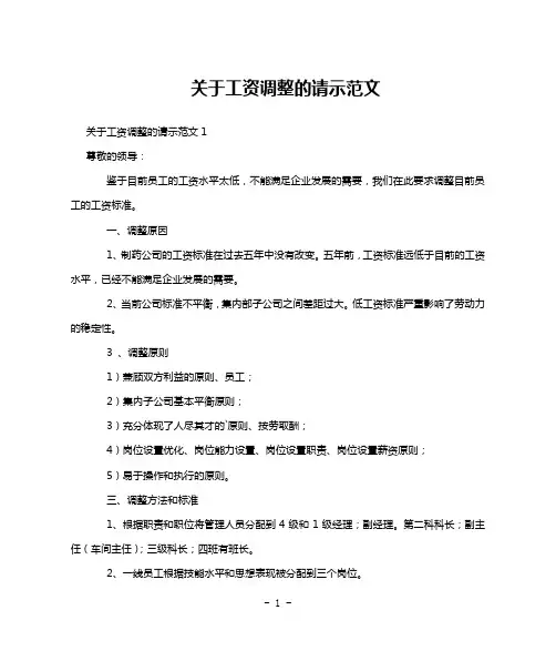 关于工资调整的请示范文