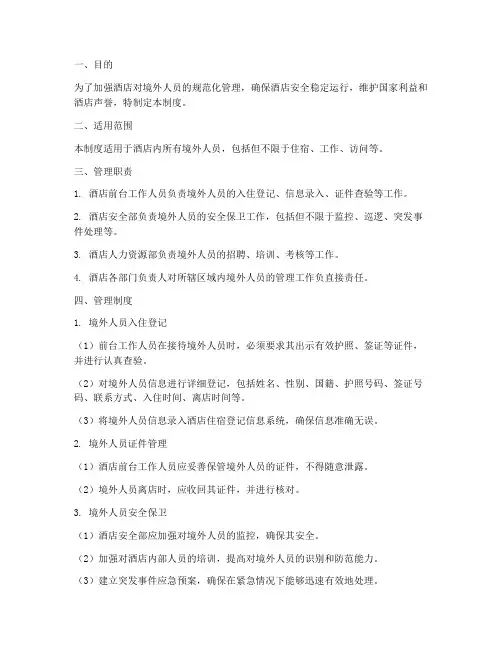 境外酒店人员管理制度