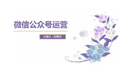 微信公众号运营培训课件
