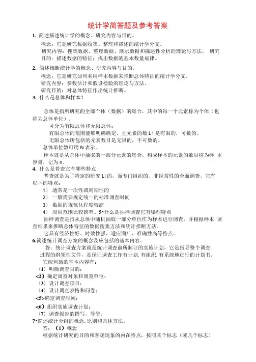 统计学简答题及答案