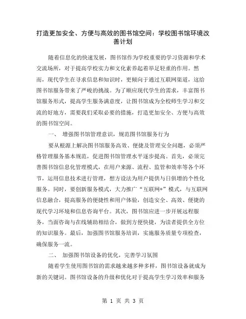 打造更加安全、方便与高效的图书馆空间：学校图书馆环境改善计划