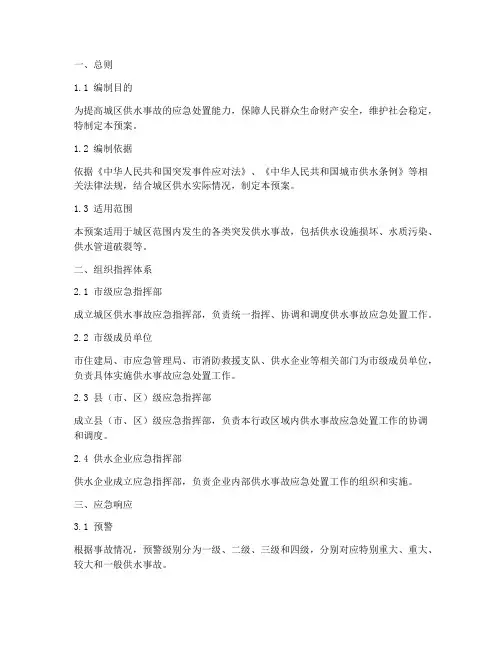 城区突发供水事故应急预案