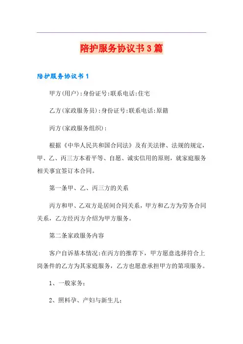 陪护服务协议书3篇