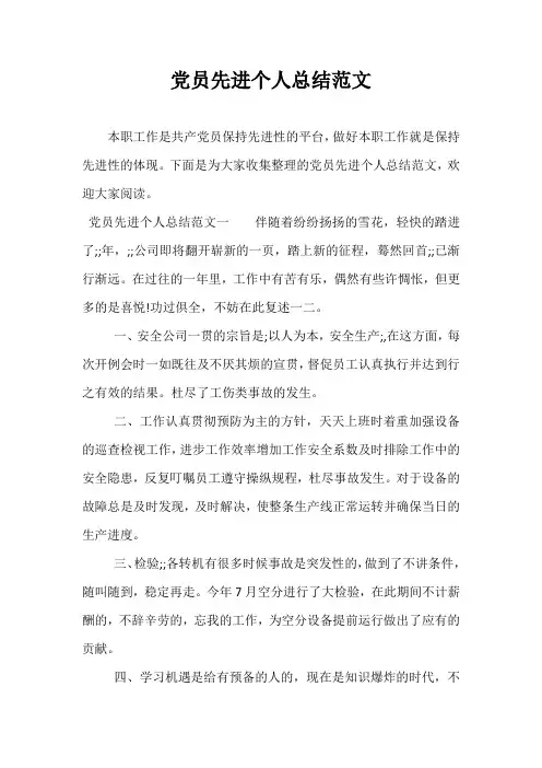 党员先进个人总结范文