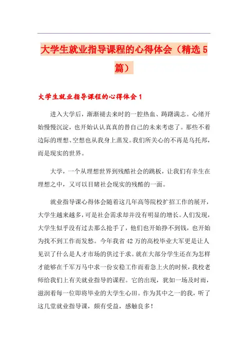 大学生就业指导课程的心得体会(精选5篇)