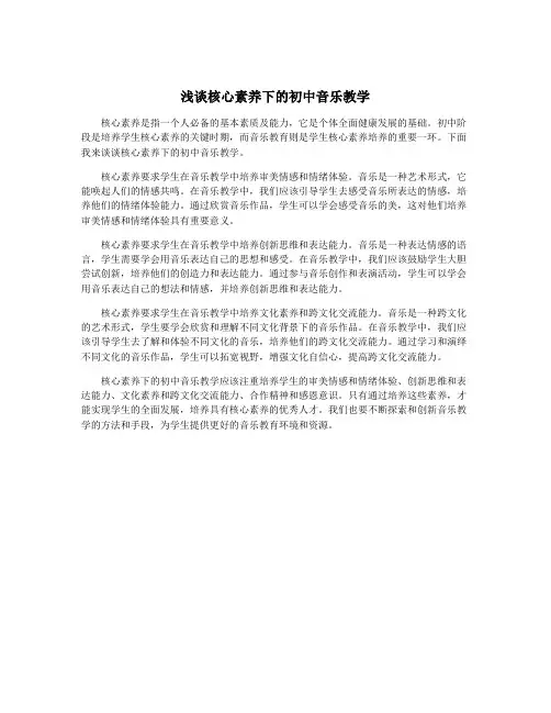 浅谈核心素养下的初中音乐教学