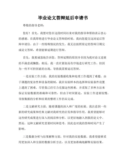 毕业论文答辩延后申请书